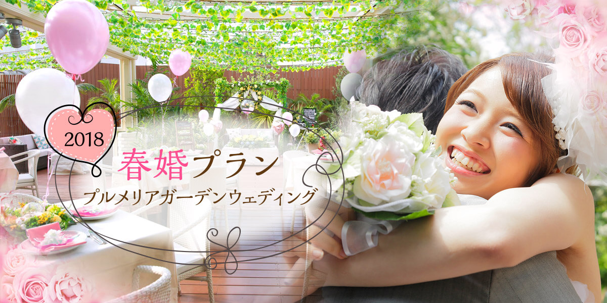 プルメリアガーデンウェディング 2018 春婚プラン