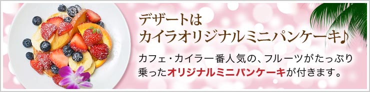 デザートはカイラオリジナルミニパンケーキ